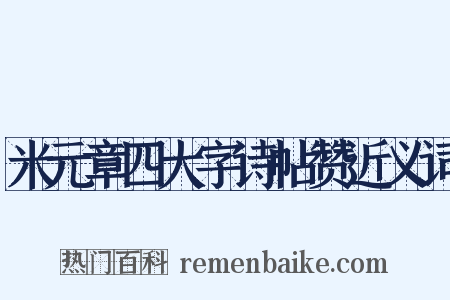 米元章四大字诗帖赞近义词是什么意思的图片